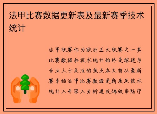 法甲比赛数据更新表及最新赛季技术统计