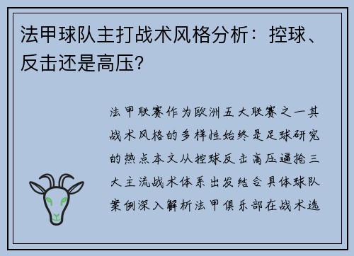 法甲球队主打战术风格分析：控球、反击还是高压？