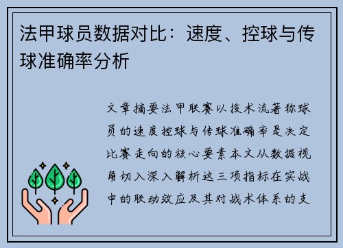 法甲球员数据对比：速度、控球与传球准确率分析