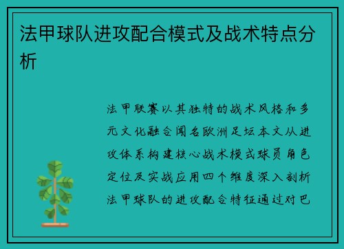 法甲球队进攻配合模式及战术特点分析
