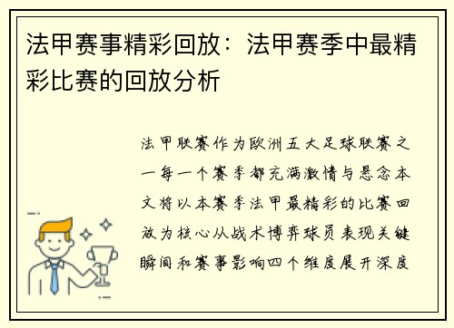 法甲赛事精彩回放：法甲赛季中最精彩比赛的回放分析