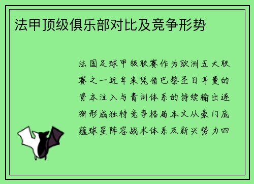 法甲顶级俱乐部对比及竞争形势