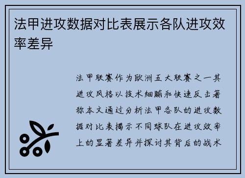 法甲进攻数据对比表展示各队进攻效率差异