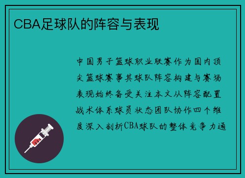 CBA足球队的阵容与表现