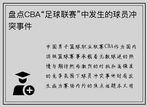 盘点CBA“足球联赛”中发生的球员冲突事件