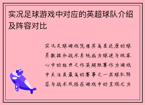 实况足球游戏中对应的英超球队介绍及阵容对比