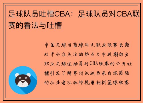足球队员吐槽CBA：足球队员对CBA联赛的看法与吐槽