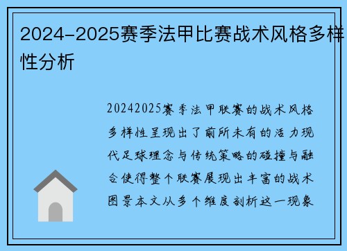 2024-2025赛季法甲比赛战术风格多样性分析