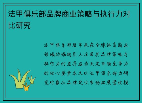 法甲俱乐部品牌商业策略与执行力对比研究