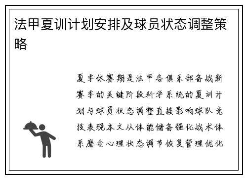 法甲夏训计划安排及球员状态调整策略