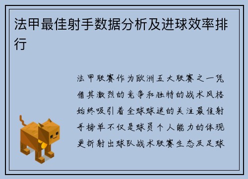 法甲最佳射手数据分析及进球效率排行