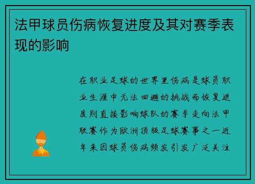 法甲球员伤病恢复进度及其对赛季表现的影响