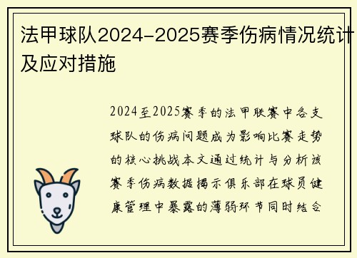 法甲球队2024-2025赛季伤病情况统计及应对措施