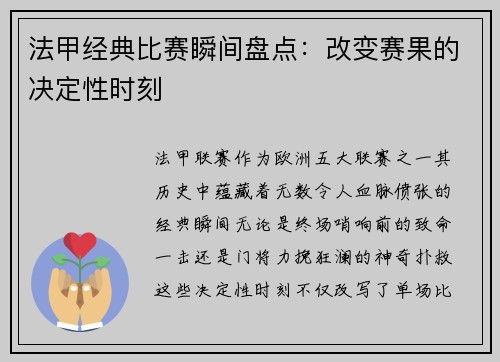 法甲经典比赛瞬间盘点：改变赛果的决定性时刻