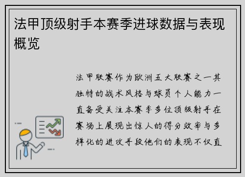 法甲顶级射手本赛季进球数据与表现概览