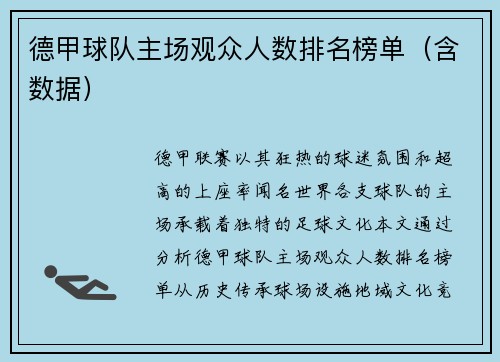 德甲球队主场观众人数排名榜单（含数据）